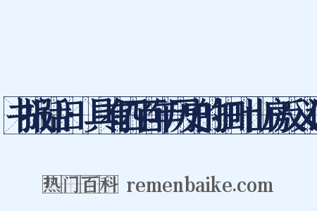 书报话旧·具有四百年历史的扫叶山房反义词是什么意思的图片